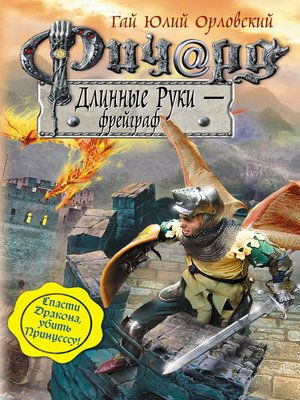 Ричард Длинные Руки – фрейграф by Орловский, Гай